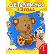 Детский час. 2-3 года. С наклейками
