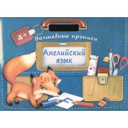 Английский язык. Волшебные прописи