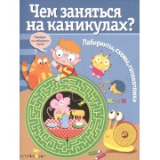 Лабиринты, схемы, головоломки. Вып. 3