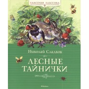 Лесные тайнички: Рассказы о природе