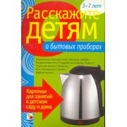 Расскажите детям о бытовых приборах