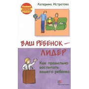 Ваш ребенок — лидер. Как правильно воспитать вашего ребенка