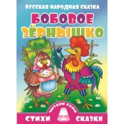 Бобовое зернышко (0+)