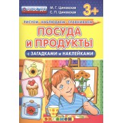 Посуда и продукты с загадками и наклейками. 3+. ФГОС ДО