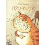 Про кота