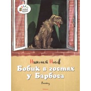 Бобик в гостях у Барбоса. Рассказ