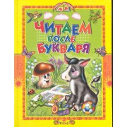 Читаем после букваря.