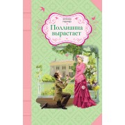 Поллианна вырастает: роман. Пер. с англ.