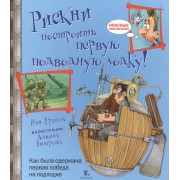 Рискни построить первую подводную лодку