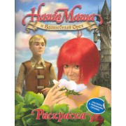 Наша Маша. Раскраска с наклейками (синяя)