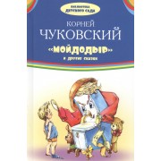 Мойдодыр и другие сказки