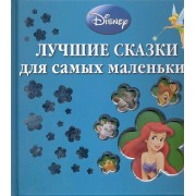 Уолт Дисней. Лучшие сказки для самых маленьких.