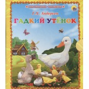 Гадкий утёнок