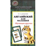 Английский для малышей. Обучающие карточки