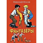 Фантазёры: Рассказы