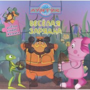 Весёлая зарядка. Лунтик и его друзья. Весёлая мозайка.