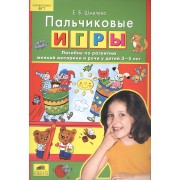 Пальчиковые игры. Пособие по развитию мелкой моторики и речи у детей 3-5 лет