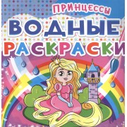 Водные раскраски. Принцессы