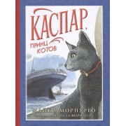 Каспар, принц котов: повесть