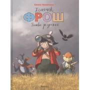 Хомячок Фрош:Битва за урожай : сказка