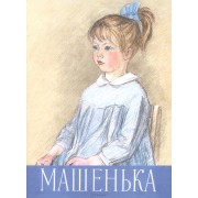 Машенька