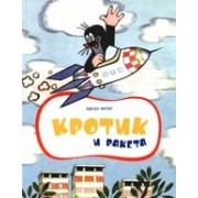 Кротик и ракета