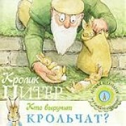 Кролик Питер. Кто выручит крольчат?