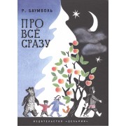 Про всё сразу