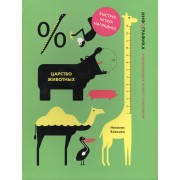 Царство животных