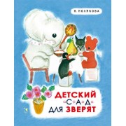 Детский сад для зверят