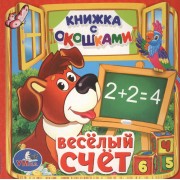 Весёлый счёт