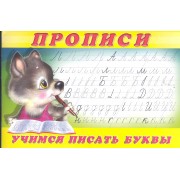 Прописи (№2). Учимся писать буквы