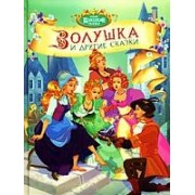 Золушка и другие сказки