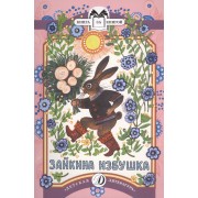 КК Зайкина избушка