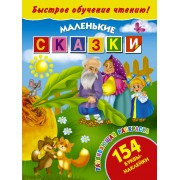 БыстрОбучЧтению(154 НАКЛ) Маленькие сказки