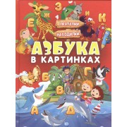 Азбука в картинках