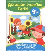 Активное развитие речи 4+(Веселые игры со словами)