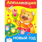Новый год. Аппликация