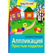 Аппликация. Простые поделки