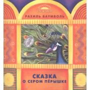 Сказка о сером перышке