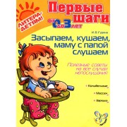 Засыпаем, кушаем, маму с папой слушаем. Полезные советы на все случаи непослушания. 0-3 лет