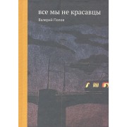 Все мы не красавцы