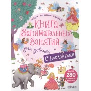 Книга занимательных занятий для девочек с наклейками