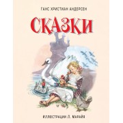Сказки (иллюстрации Либико Марайя)