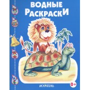 Черепашка и львенок.