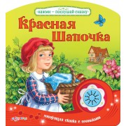 Красная Шапочка