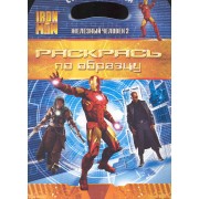 Iron Man 2 = Железный человек 2 : раскрась по образцу
