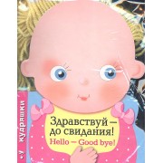 Кудряшки. Здравствуй-до свидания!