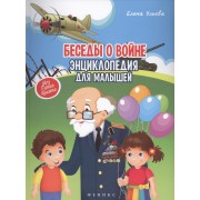 Беседы о войне: энциклопедия для малышей