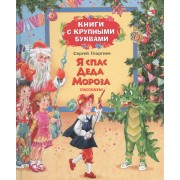 Я спас Деда Мороза